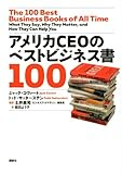 アメリカCEOのベストビジネス書100
