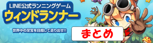 ウィンドランナー 降格の基準でどうなってるんだ Lineウインドランナー攻略