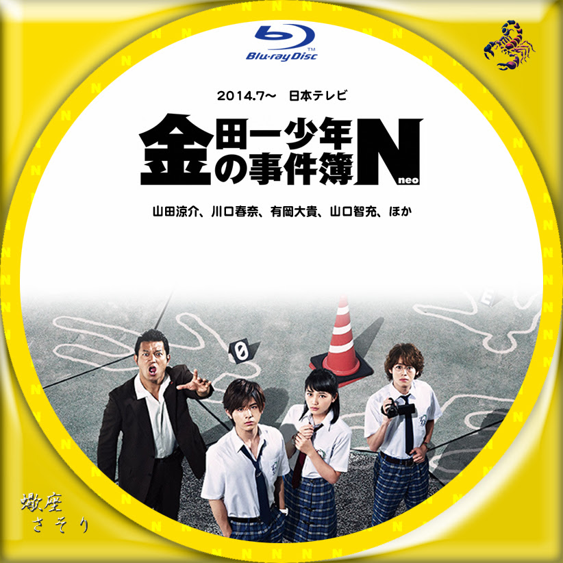 金田一少年の事件簿n Neo Blu Rayラベル Dvdラベル