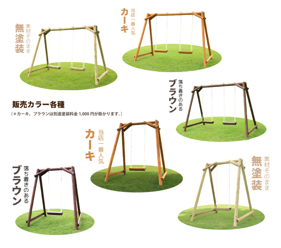手作り木製ブランコ 鉄棒など本格遊具の通販サイト 自然工房ウッドウォームズ