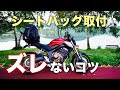 [コンプリート！] ss シートバッグ ずれる 215722-Ss シートバッグ ずれる
