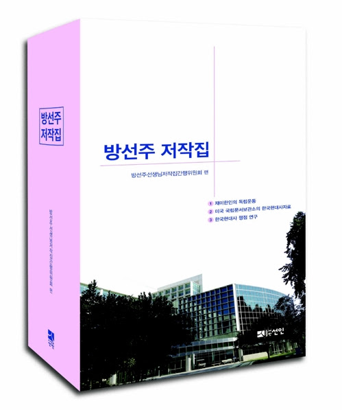 한국사 사료 발굴의 전설 '방선주 저작집' 출간
