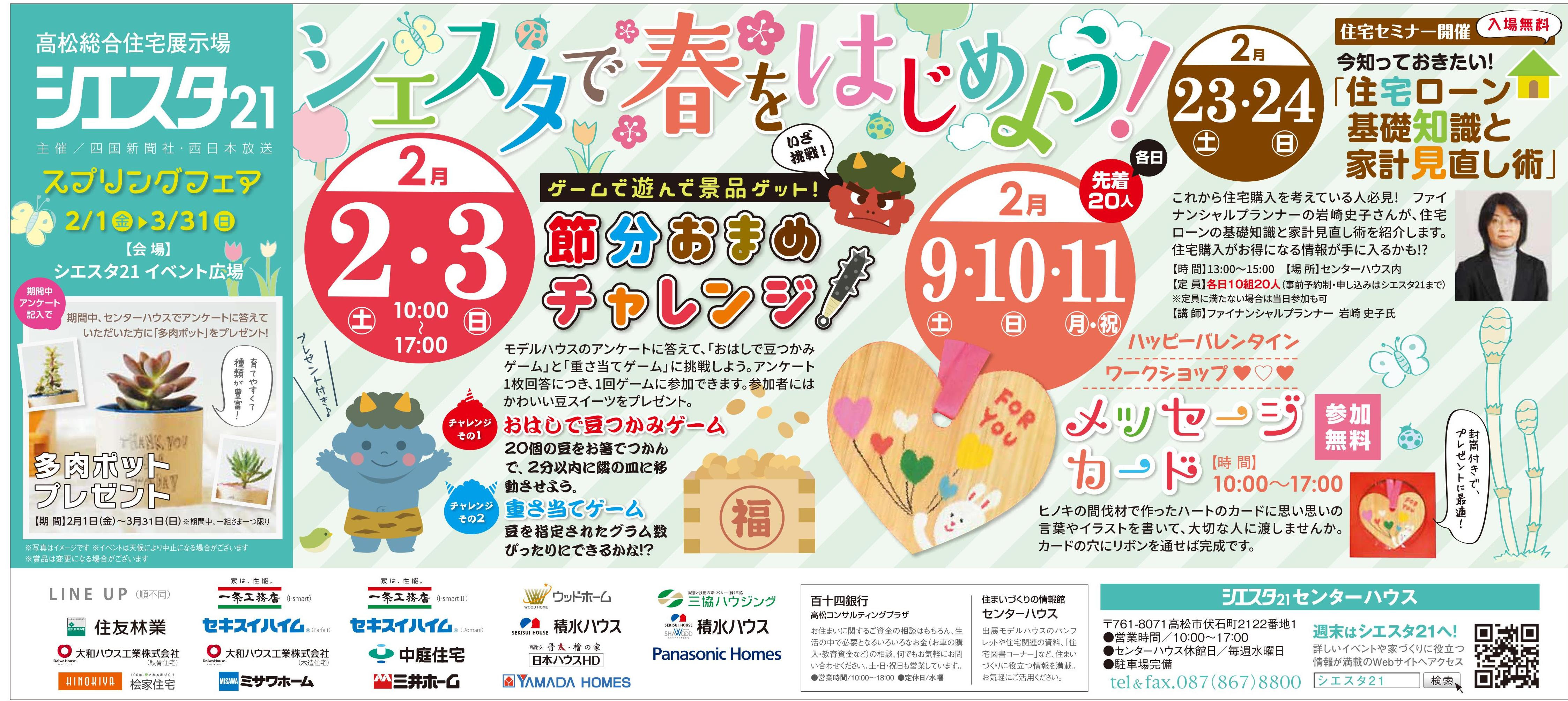 シエスタ21スプリングフェア 2月1日 3月31日 開催 香川県高松市の高松総合住宅展示場 シエスタ21