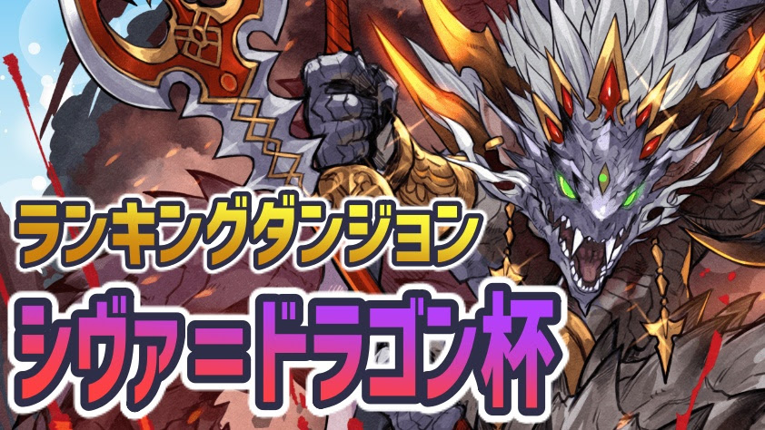 パズドラ 遅延耐性大量配布 ランキングダンジョン シヴァ ドラゴン杯 開催決定 Appbank