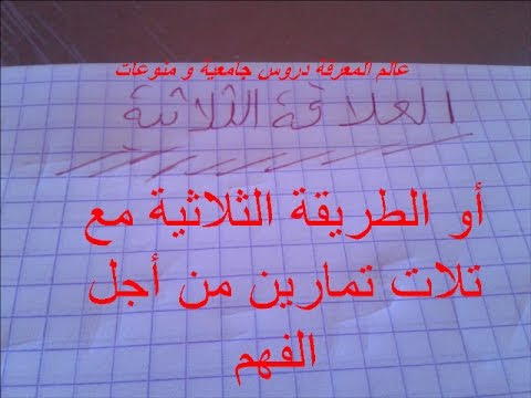 العلاقة الثلاثية أو الطريقة الثلاثية مع ثلاث تمارين للفهم - la règle de ...