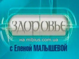 Здоровье с Еленой Малышевой. Первый канал