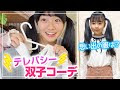 双子 コーデ 髪型 138602-双子コーデ 髪型