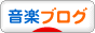 にほんブログ村 音楽ブログへ