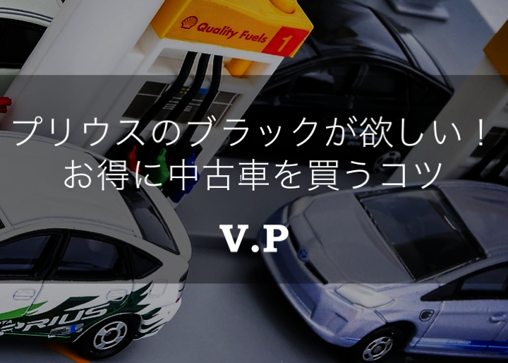 トヨタプリウスブラック 黒 を買うか悩み中 中古車選びの注意点 V P