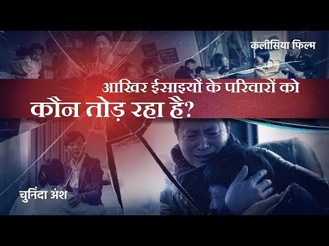 Hindi Christian Movie अंश 5 : "साम्यवाद का झूठ" - आखिर ईसाइयों के परिवारों को कौन तोड़ रहा है?