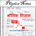 [Handwritten*] भौतिक विज्ञान के हस्तलिखित नोट्स | Physics Notes in hindi for Competitive exams