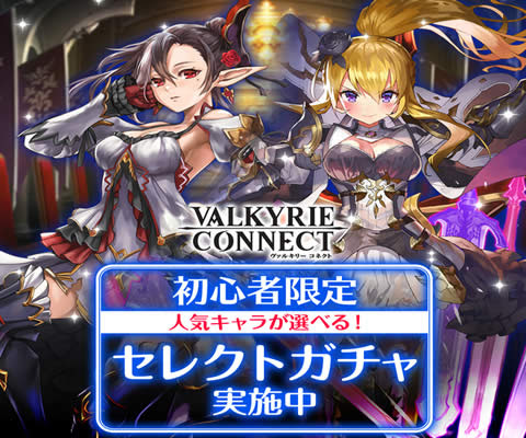 ヴァルキリーコネクト リセマラや無料ガチャ 攻略 ツイッター Wikiまとめ