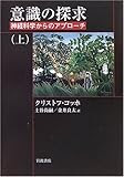 意識の探求―神経科学からのアプローチ (上)