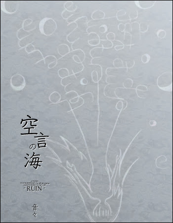 空言の海 氷魔 S Flier Qlicker