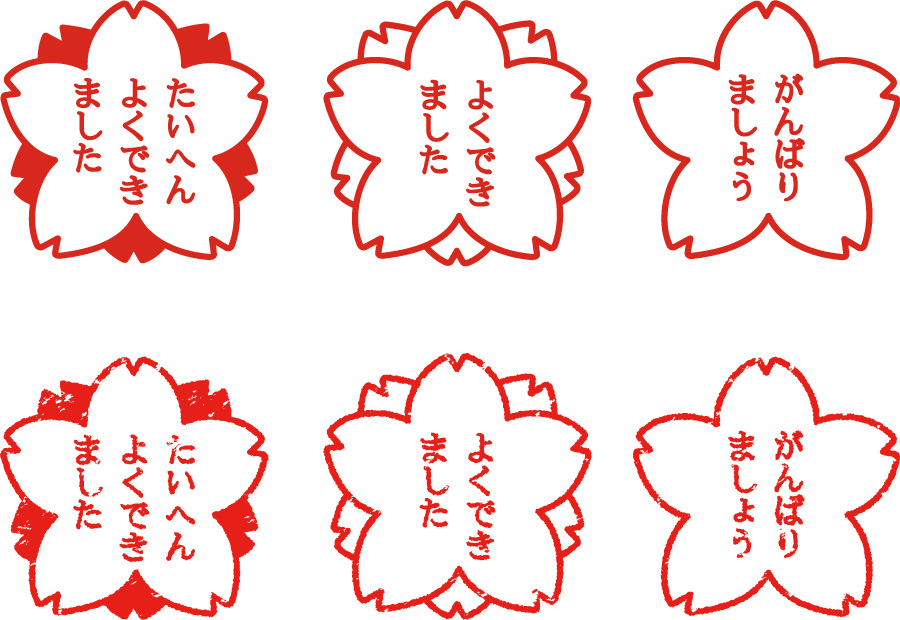 フリーイラスト がんばりましょう よくできました のスタンプのセットでアハ体験 Gahag 著作権フリー写真 イラスト素材集