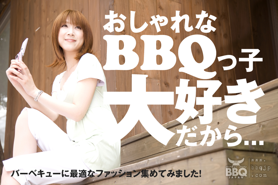 Bbqコーデ2015年夏 バーベキューに最適なファッションはコレだ