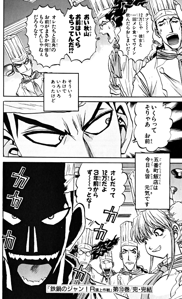 鉄鍋のジャンの思い出
