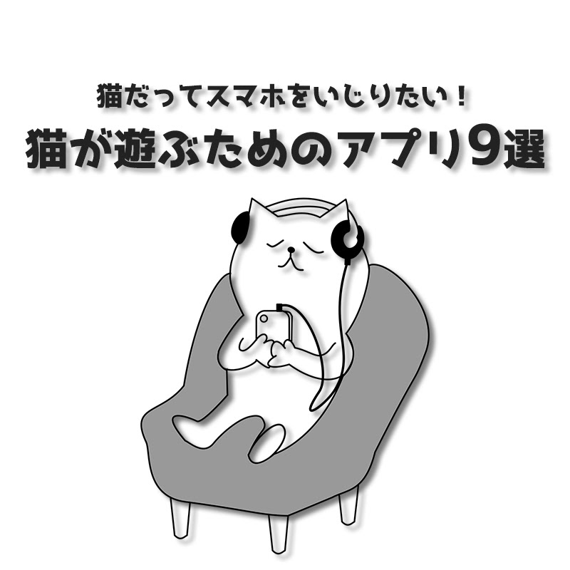 猫だってスマホをいじりたい 猫が遊ぶためのアプリ9選