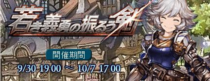 だらだらブログ グラブル 若き義勇の振るう剣