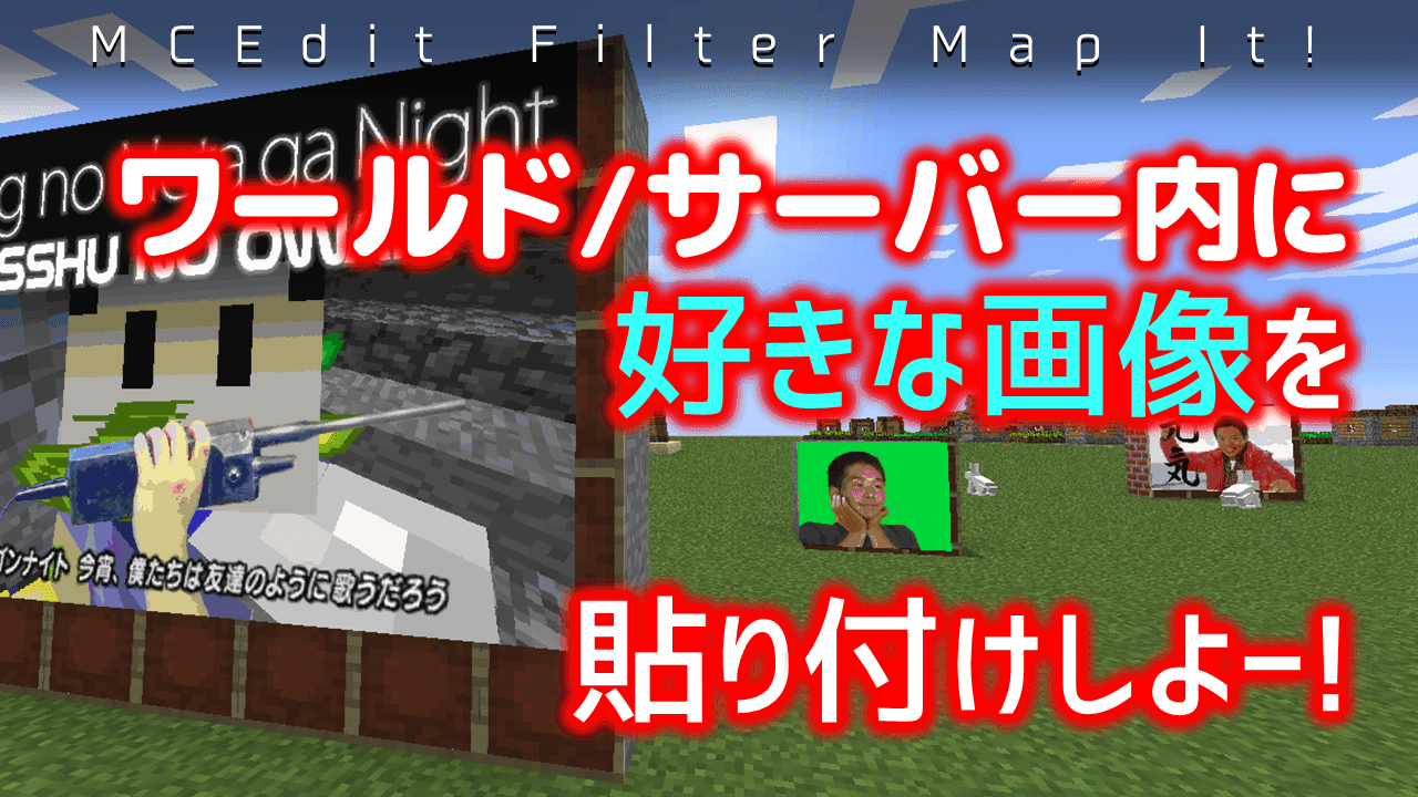 Minecraft 簡単に 画像 をワールド サーバー内に貼り付ける方法 テクスチャそのまま Mcedit使用 マインクラフト攻略まとめ