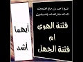  فتنة الهوى أشد على المسلم أم فتنة الجهل؟