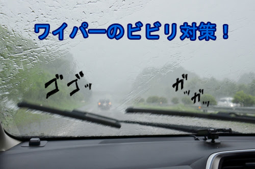 ワイパーのビビリ対策 超ガラコ塗ったらワイパーが引っかかるように 優柔不断流の買物道