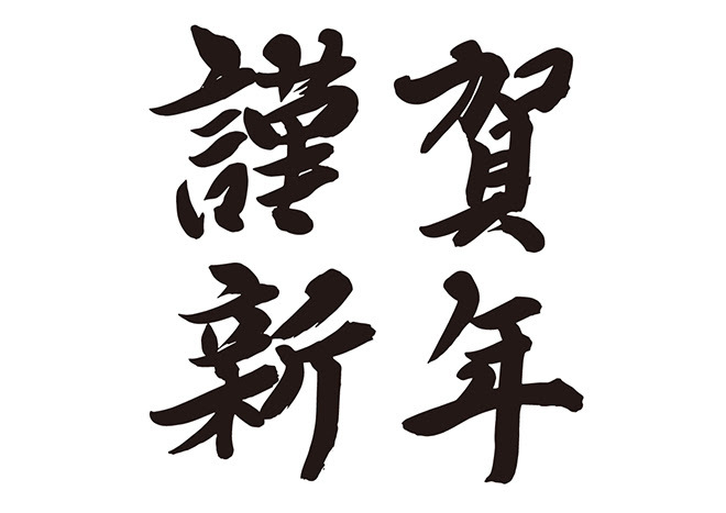 無料筆文字素材 謹賀新年のダウンロードページです フリー筆文字素材 無料ダウンロード ブラッシュストック Brushstock