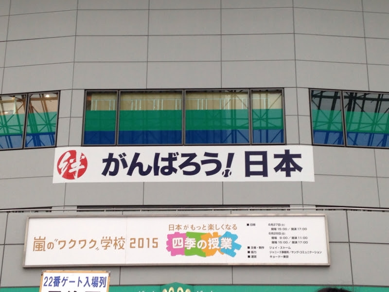 嵐のワクワク学校15 東京校1日目 東京ドーム 登校 青嵐 Blue Storm 大野智くん Fan Blog