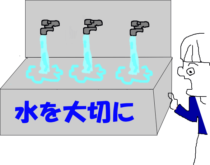 9月12日 これは 家の水を出しっぱなしにしてしまって月の水道代が91円になってしまう前の所の絵です そして 節水しようと思った