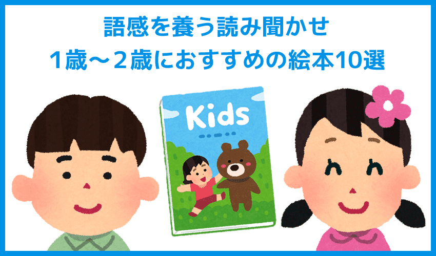 １歳 ２歳に最適な絵本 幼児におすすめの絵本 語感を