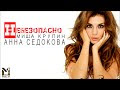 Видео Анна Седокова и Миша Крупин - Небезопасно