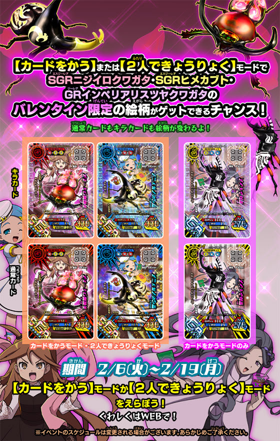 バレンタインイベント ３種類のカードが限定の絵柄になるよ ムシキング通信 新甲虫王者ムシキング セガ