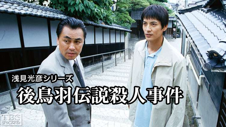 浅見光彦シリーズ 後鳥羽伝説殺人事件 ドラマ 時代劇 Tbs Cs Tbsチャンネル