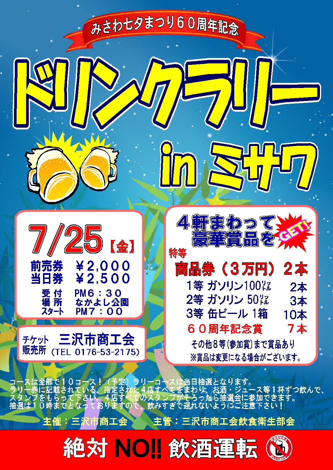 14 ドリンクラリーinみさわ 三沢市商工会