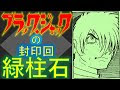 コレクション ブラック・ジャック病 123933-ブラックジャック病 後編