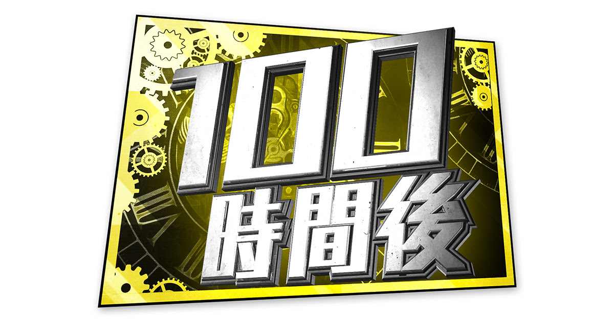 100時間後 テレビ朝日