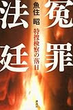 冤罪法廷　特捜検察の落日