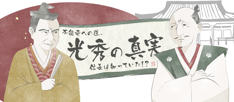 異説 明智光秀 完成記念cd購入窓口 続き読み講談 のこし隊