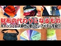 [10000ダウンロード済み√] ���布 代わり ポーチ 215411-財布 代わり ポーチ