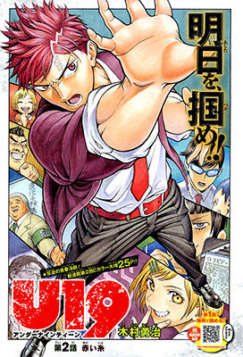 ジャンプ U19 アンダーナインティーン 2話の感想 格闘ゲーム至上主義