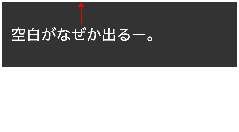 HTMLでページ上部の空白、余白を消す方法