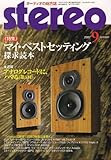 stereo (ステレオ) 2007年 09月号 [雑誌]