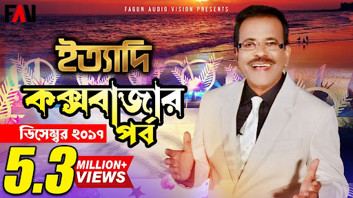 Ityadi - ইত্যাদি | Hanif Sanket | Cox's Bazar episode 2017