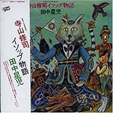 寺山修司 イソップ物語(紙ジャケット仕様)