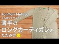 [新しいコレクション] ロング カーディガン 収納 980433-ロングカーディガン 収納方法