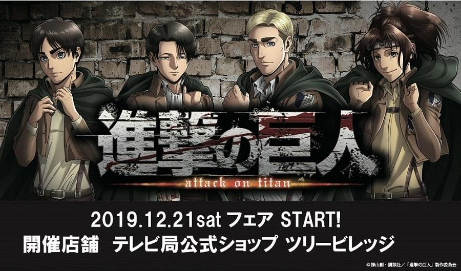 進撃の巨人 12 21 進撃の巨人 フェアがツリービレッジでも開催決定 News テレビ局公式ショップ ツリー ビレッジ Tree Village