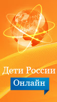 «Дети России Онлайн»