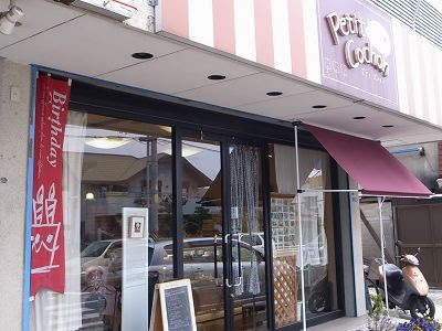 プティコション 府中町のケーキ屋さん 小さな松のカフェ