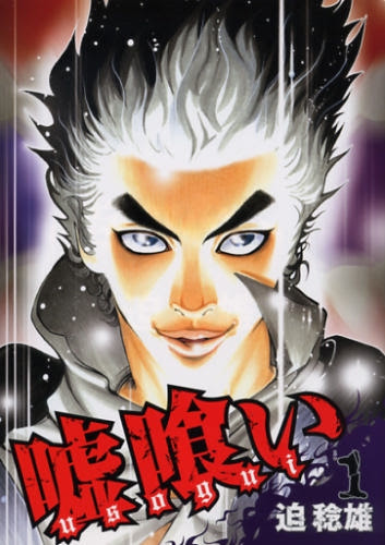 コミック野郎 漫画レビュー 感想 嘘喰い 未読者向きレビュー