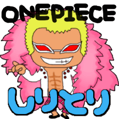 One Pieceのしりとりスタンプ Lineスタンプ Luck